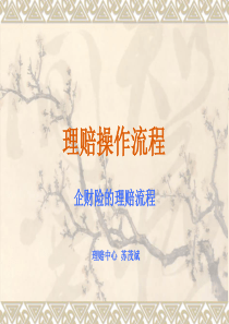 企财险理赔流程