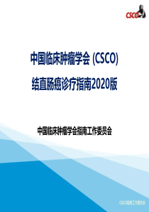 2020CSCO结直肠癌指南