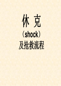 休克及抢救流程（PPT30页)
