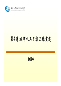 第4讲城市人工目标三维重建XXXX