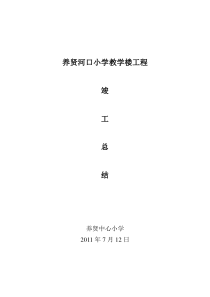 建设单位竣工工作总结