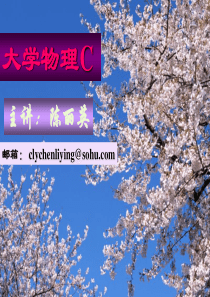 2013大学物理C——绪论(第一讲1)