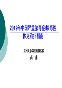 2019中国脓毒血症指南