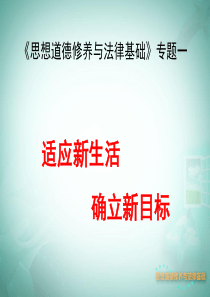 第一专题适应新生活确立新目标