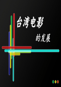台湾电影(新版)