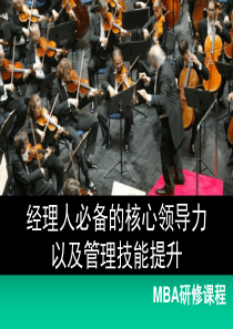 经理人必备的核心领导力和管理技能提升