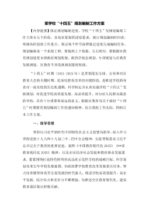某学校“十四五”规划编制工作方案-