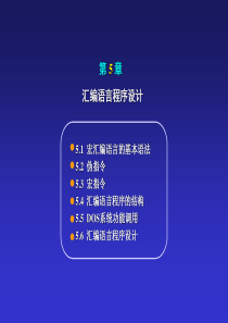 微型计算机原理及应用技术(朱金钧版)5