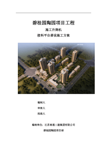 施工升降机接料平台施工方案