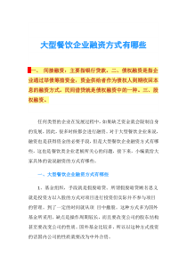 大型餐饮企业融资方式有哪些