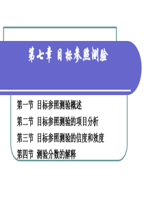 第七章_目标参照测验