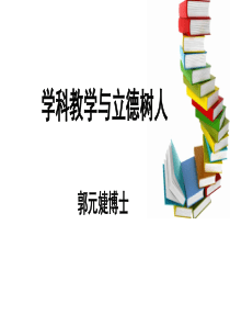 学科教学与立德树人