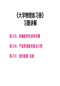 武汉理工大学物理练习册(35-37)-波动