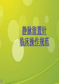 静脉留置针临床操作规范标准.ppt