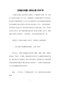 《非暴力沟通》读书心得1000字