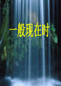 七年级英语一般现在时课件