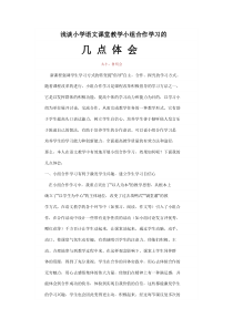 浅谈小学语文课堂教学小组合作学习的几点体会