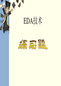 EDA技术练习题