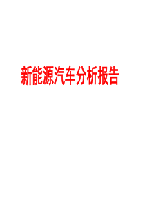 新能源汽车分析报告