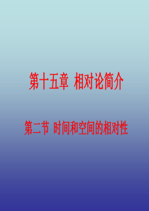 15.2-时间和空间的相对性