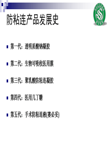 防粘连产品发展