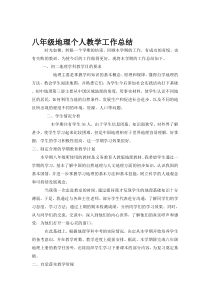 八年级地理个人教学工作总结