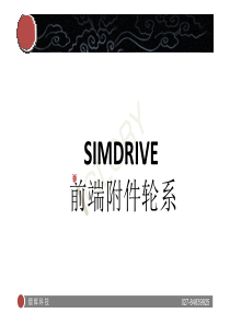 SIMDRIVE-3D-前端附件轮系技术介绍