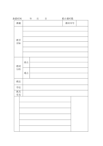 手写教案格式