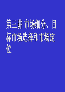 第三章市场细分、目标市场选择和市场定位