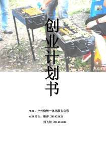 大学生户外烧烤一体化服务公司创业策划书