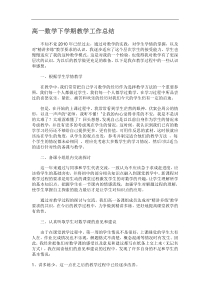 高一数学下学期教学工作总结