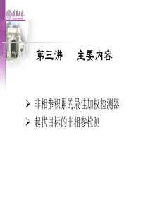第三讲_非相参积累的最优加权检测和起伏目标的非相参积累