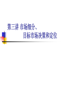 第三讲市场细分、目标市场决策和定位