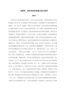 老领导、老科学家的热情支持与指导