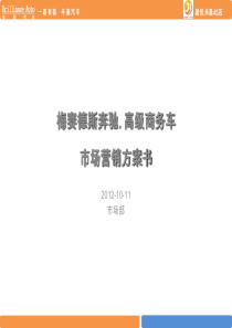 梅赛德斯奔驰-高级商务车-市场营销方案--2012-10-11