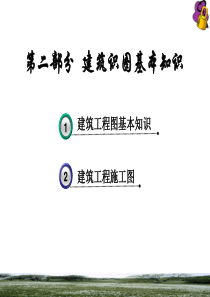 物业管理从业人员岗位培训-2、建筑识图基本知识