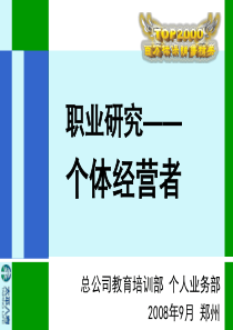 职业研究—个体经营者-总公司