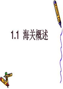 1.1海关概述