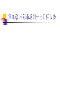 第九章 国际市场细分与目标市场