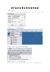 会计电算化实务操作流程