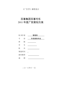 2011百事可乐广告设计策划方案-2