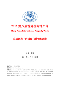 2011第八届香港国际地产周活动方案