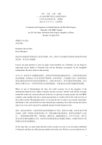 胡锦涛在“金砖四国”领导人会晤时的讲话