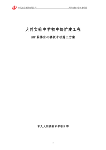 bdf空心箱楼板施工方案