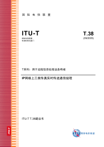 ITU-T38传真建议书