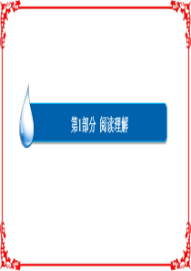 【2017参考】金版教程2016高考英语二轮复习课件1-2 任务型阅读七选五