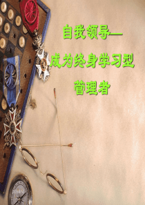 自我领导-成为终身学习型管理者(1)