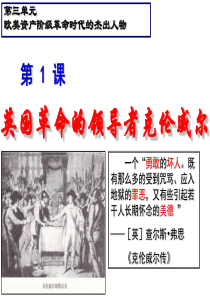 英国革命的的领导者克伦威尔