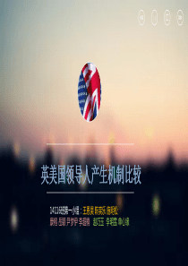 英美领导人选举制度比较