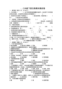 人教版八年级下册生物期末考试模拟卷